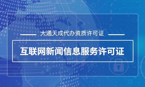 互联网新闻信息服务许可证